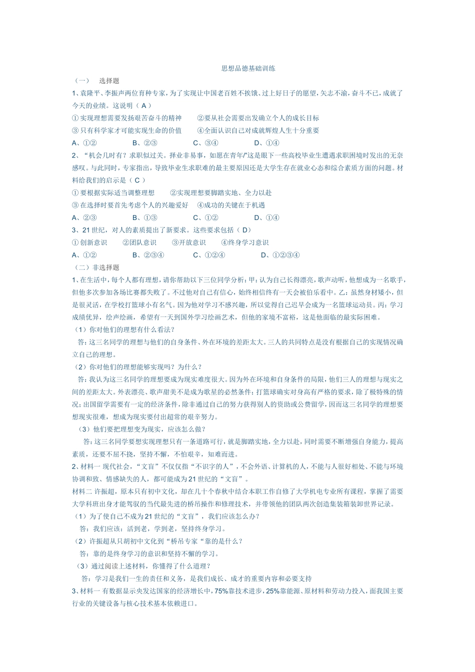 思想品德基础训练_第1页