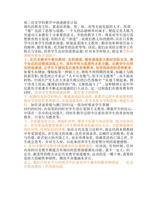 初三历史学科教学中渗透德育计划