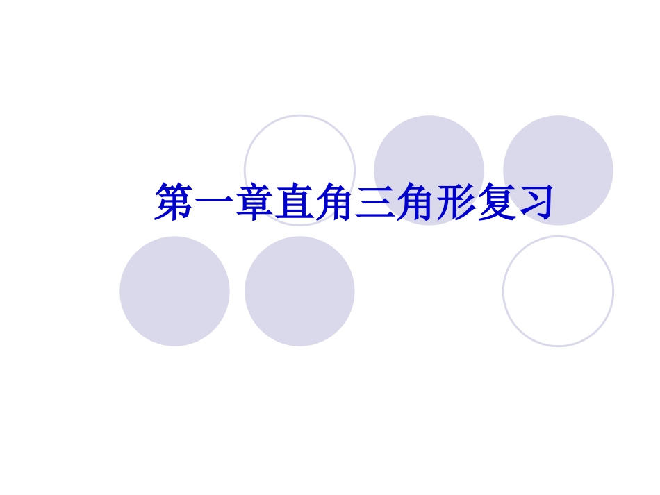 湘教版八年级数学下册第一章直角三角形复习课件_第1页