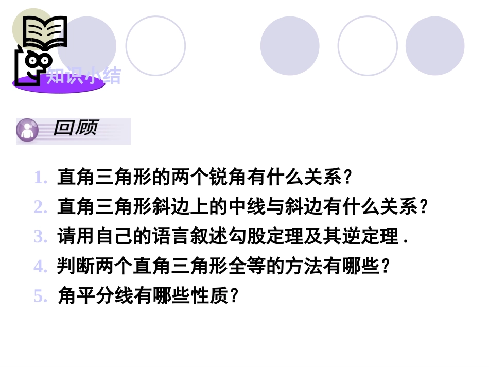 湘教版八年级数学下册第一章直角三角形复习课件_第2页
