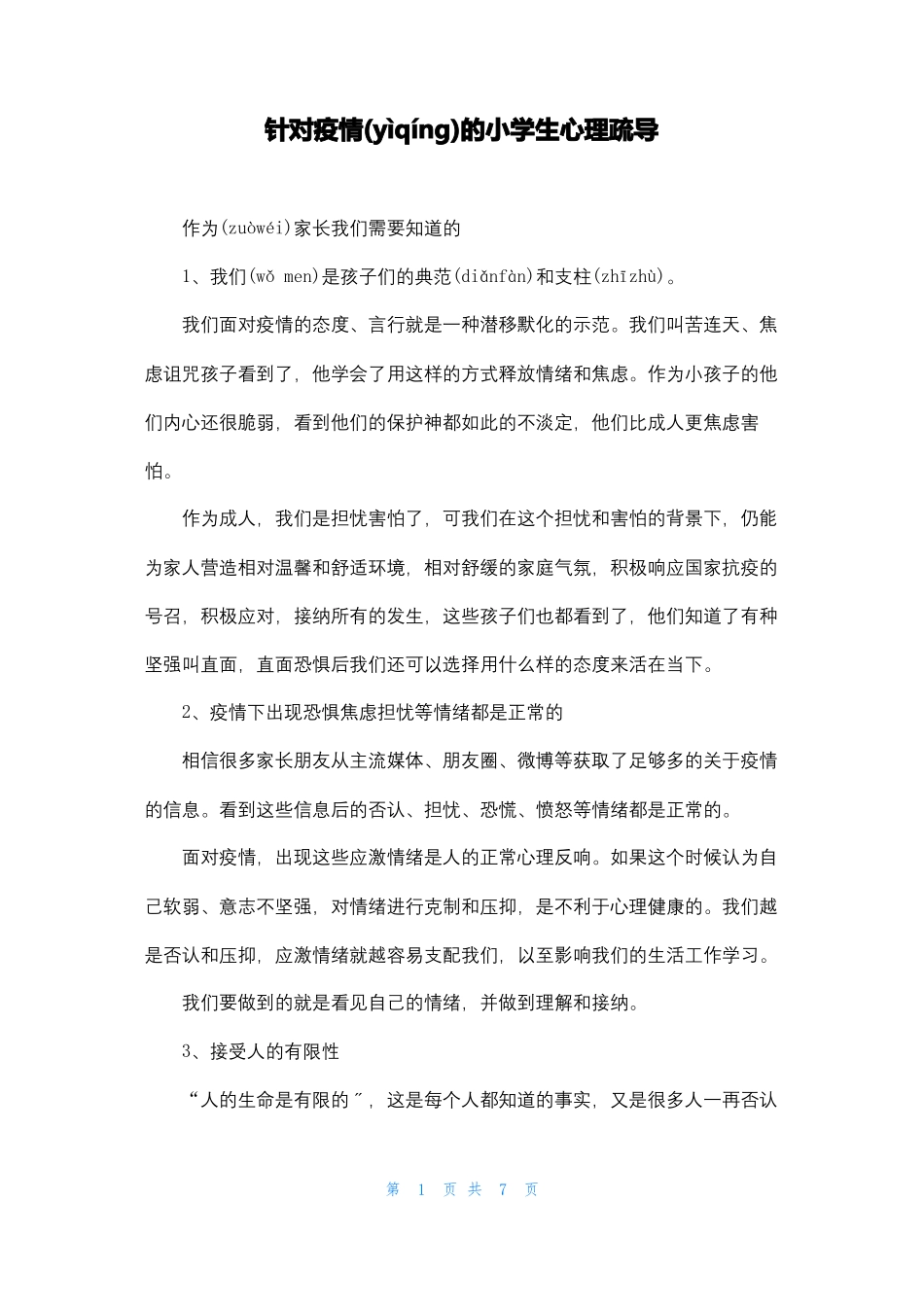 针对疫情的小学生心理疏导_第1页