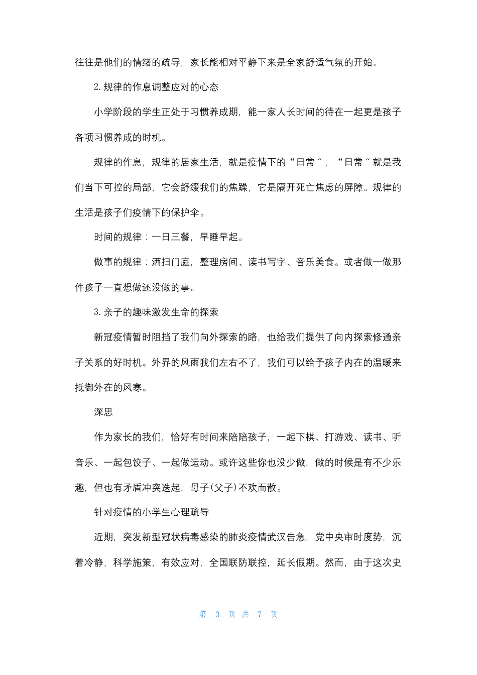 针对疫情的小学生心理疏导_第3页