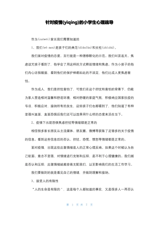 针对疫情的小学生心理疏导