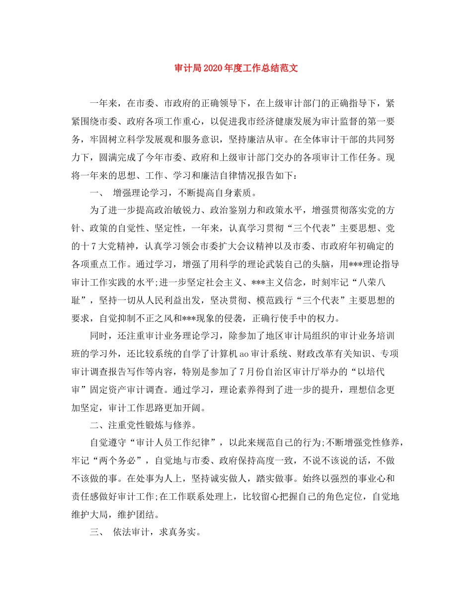 审计局年度工作总结范文_第1页