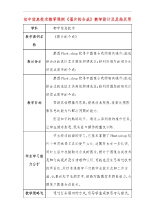 初中信息技术教学课例图片的合成教学设计及总结反思