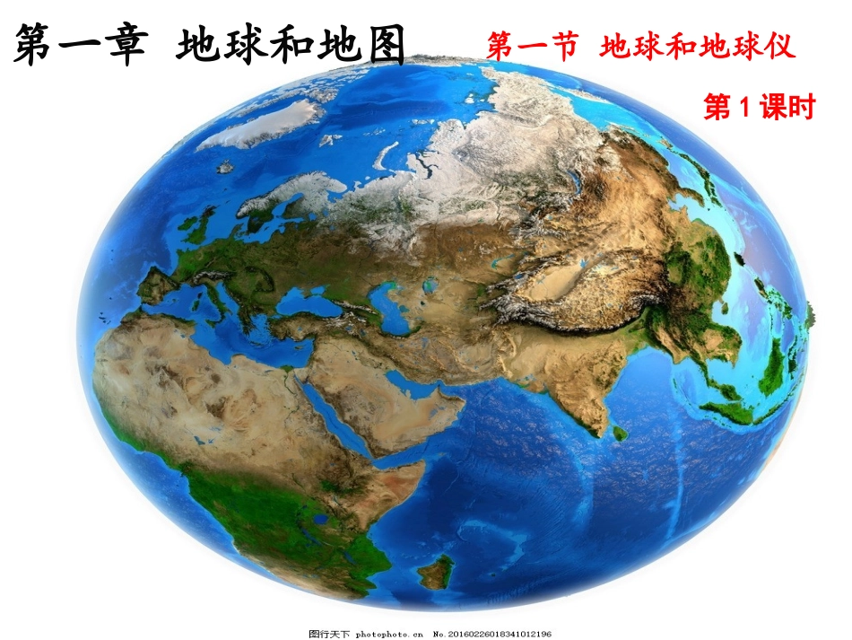 第一节地球和地球仪第1课时_第2页