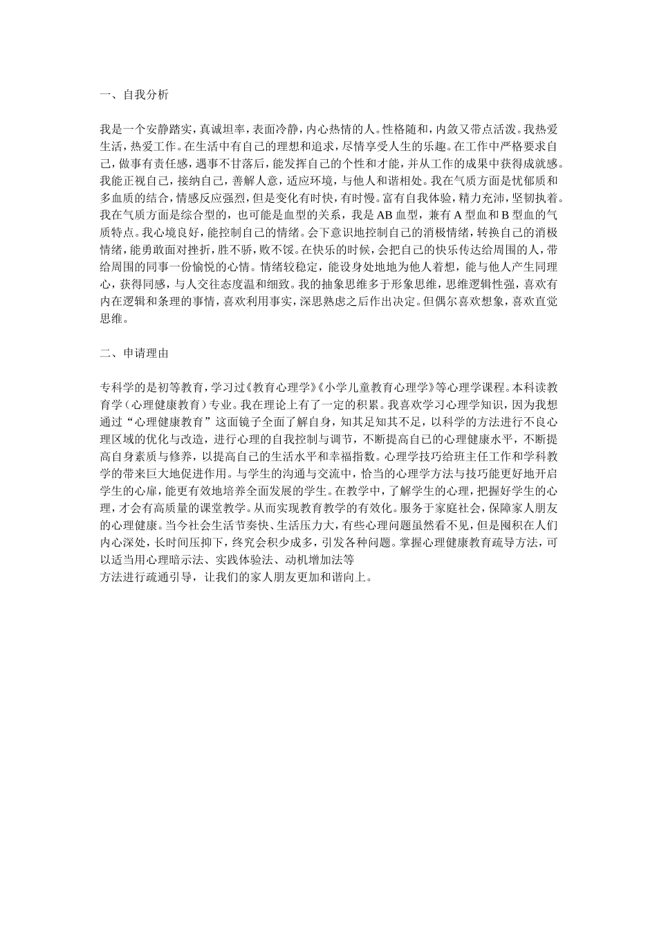 《心理健康教育从教师自我剖析开始》_第1页