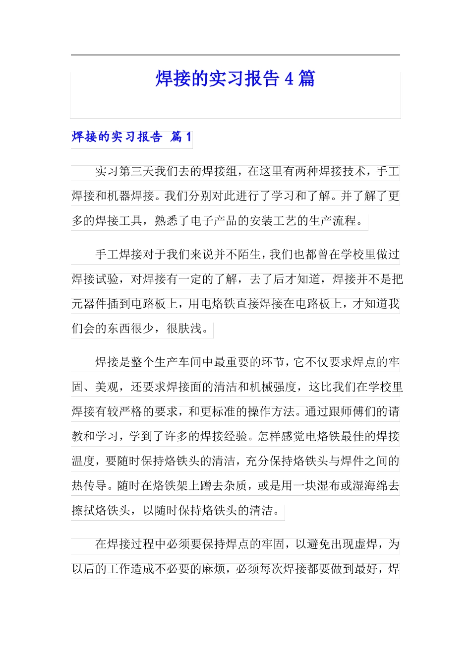 焊接的实习报告4篇_第1页