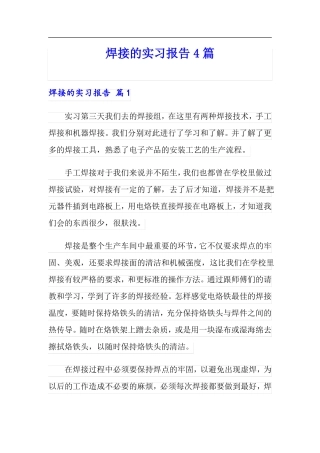 焊接的实习报告4篇