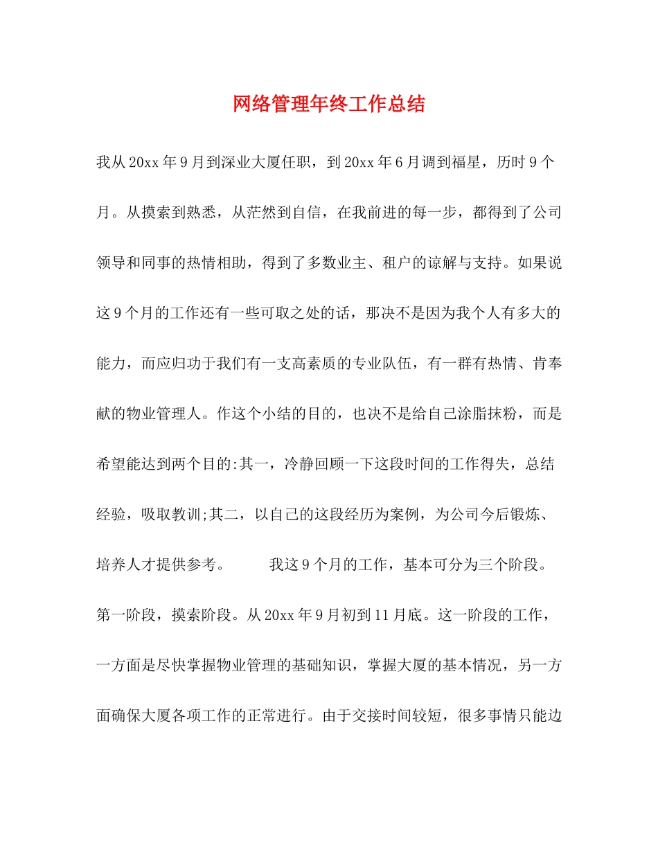 网络管理年终工作总结_第1页