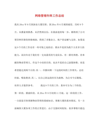 网络管理年终工作总结