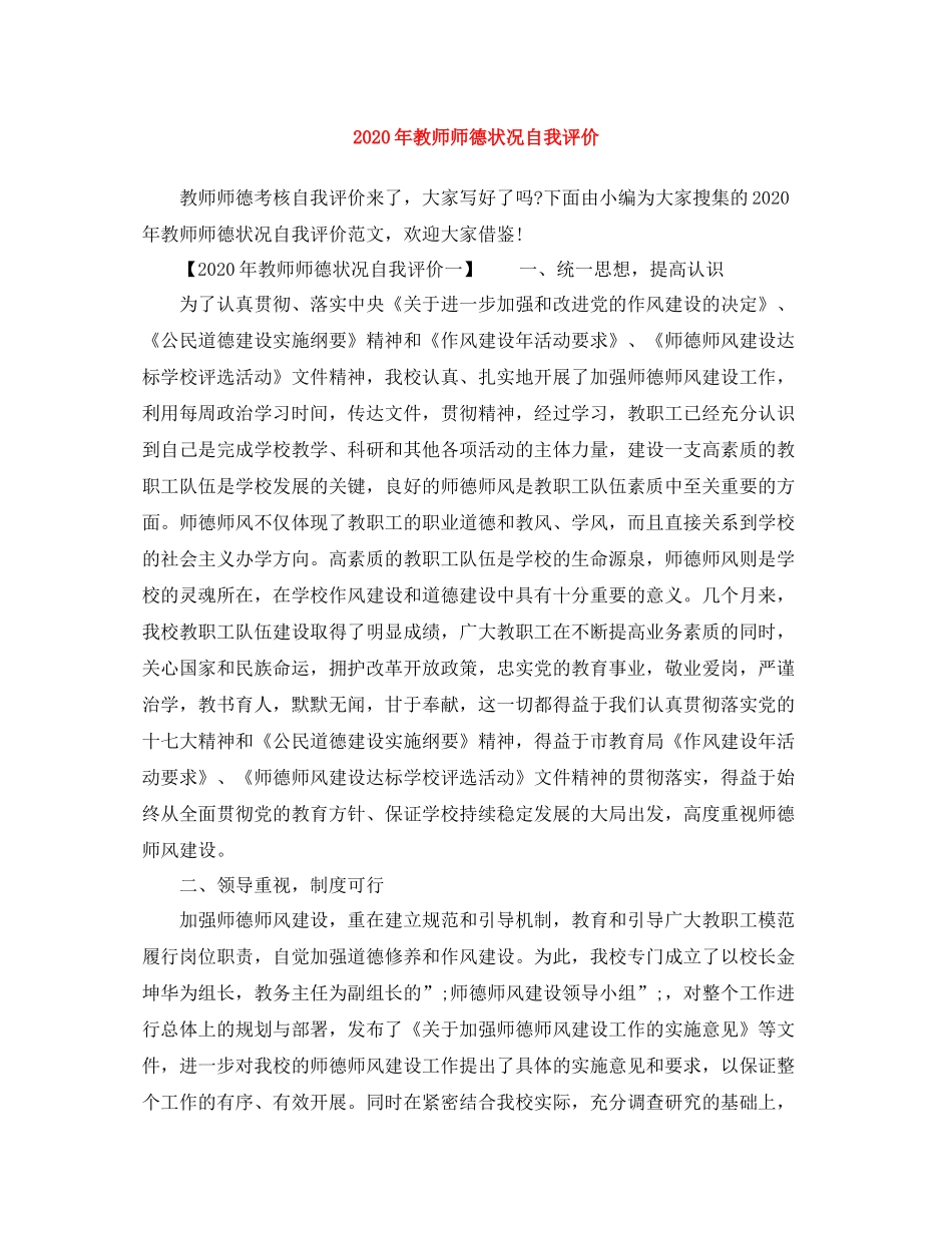 2020年教师师德状况自我评价_第1页