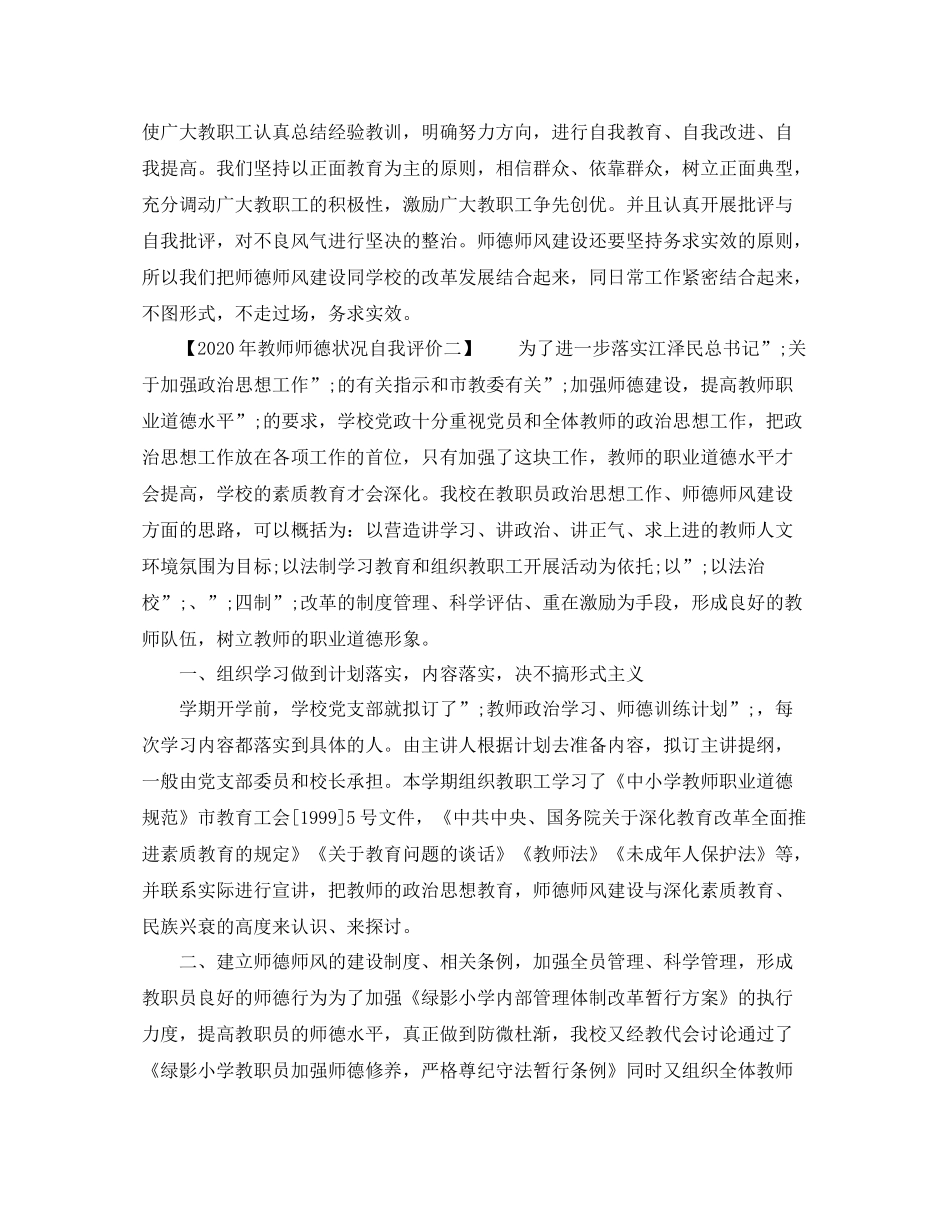 2020年教师师德状况自我评价_第3页