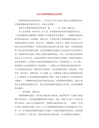 2020年教师师德状况自我评价