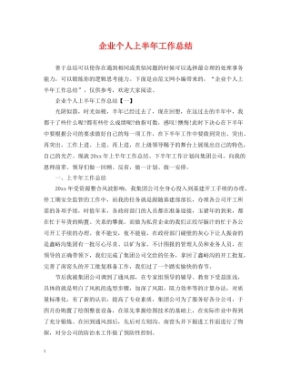 企业个人上半年工作总结