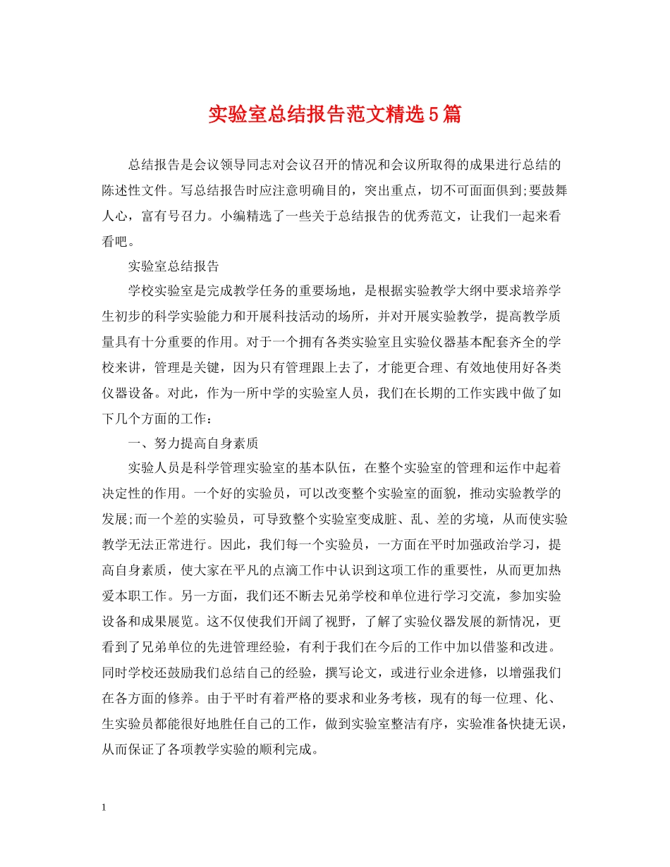 实验室总结报告范文精选5篇_第1页