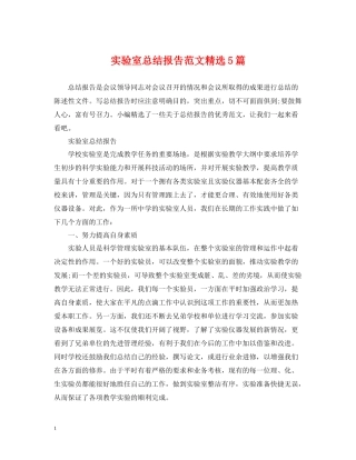 实验室总结报告范文精选5篇