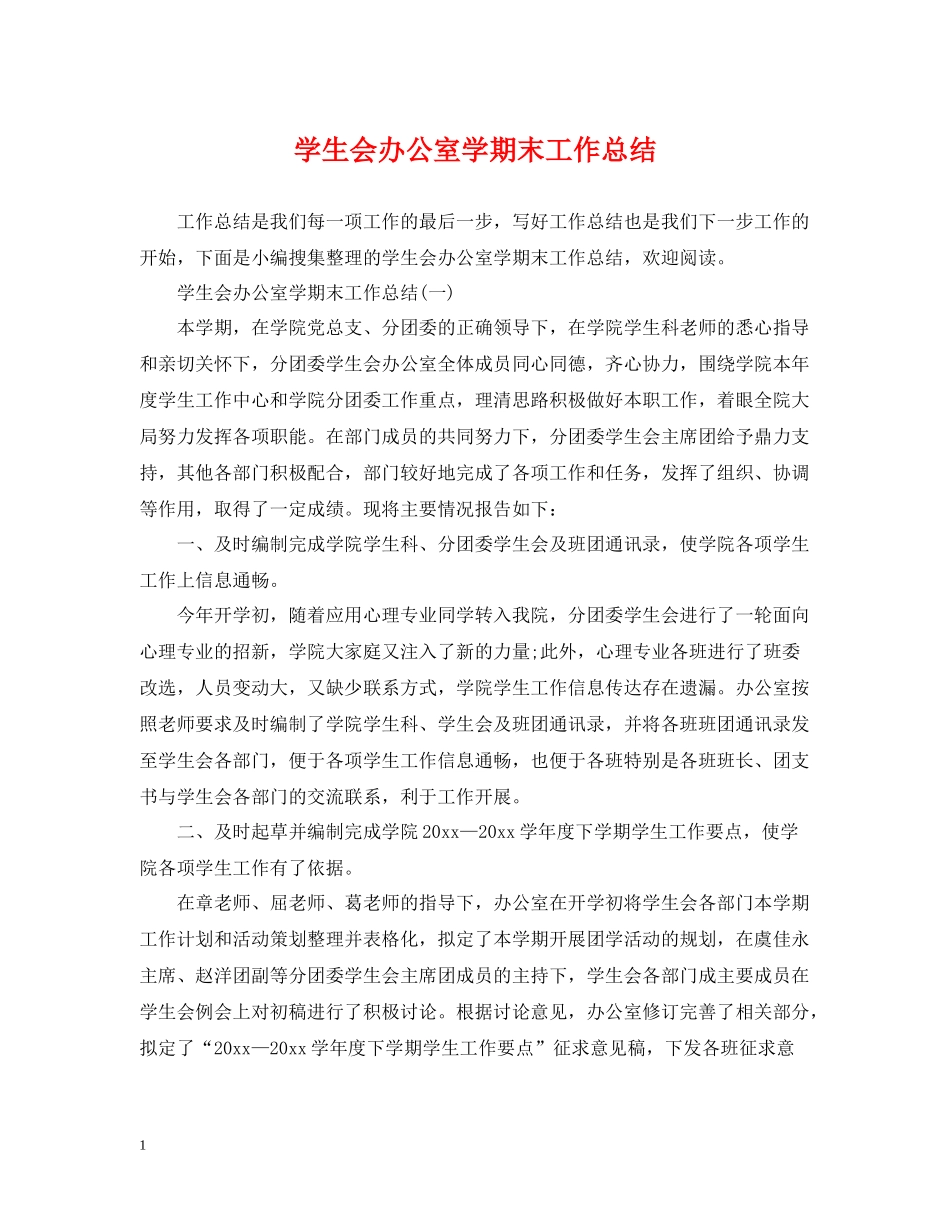 学生会办公室学期末工作总结_第1页