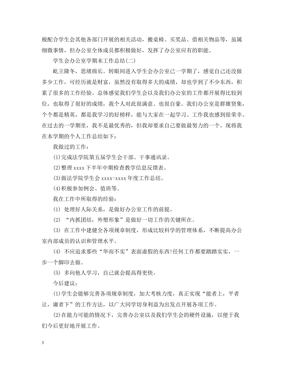 学生会办公室学期末工作总结_第3页