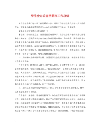 学生会办公室学期末工作总结