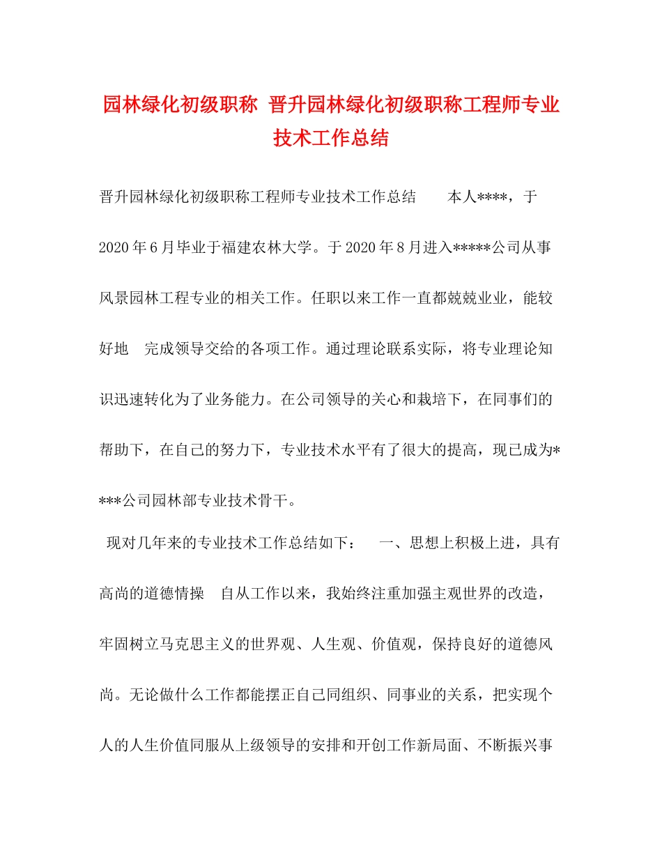 园林绿化初级职称晋升园林绿化初级职称工程师专业技术工作总结_第1页