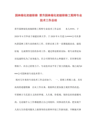 园林绿化初级职称晋升园林绿化初级职称工程师专业技术工作总结