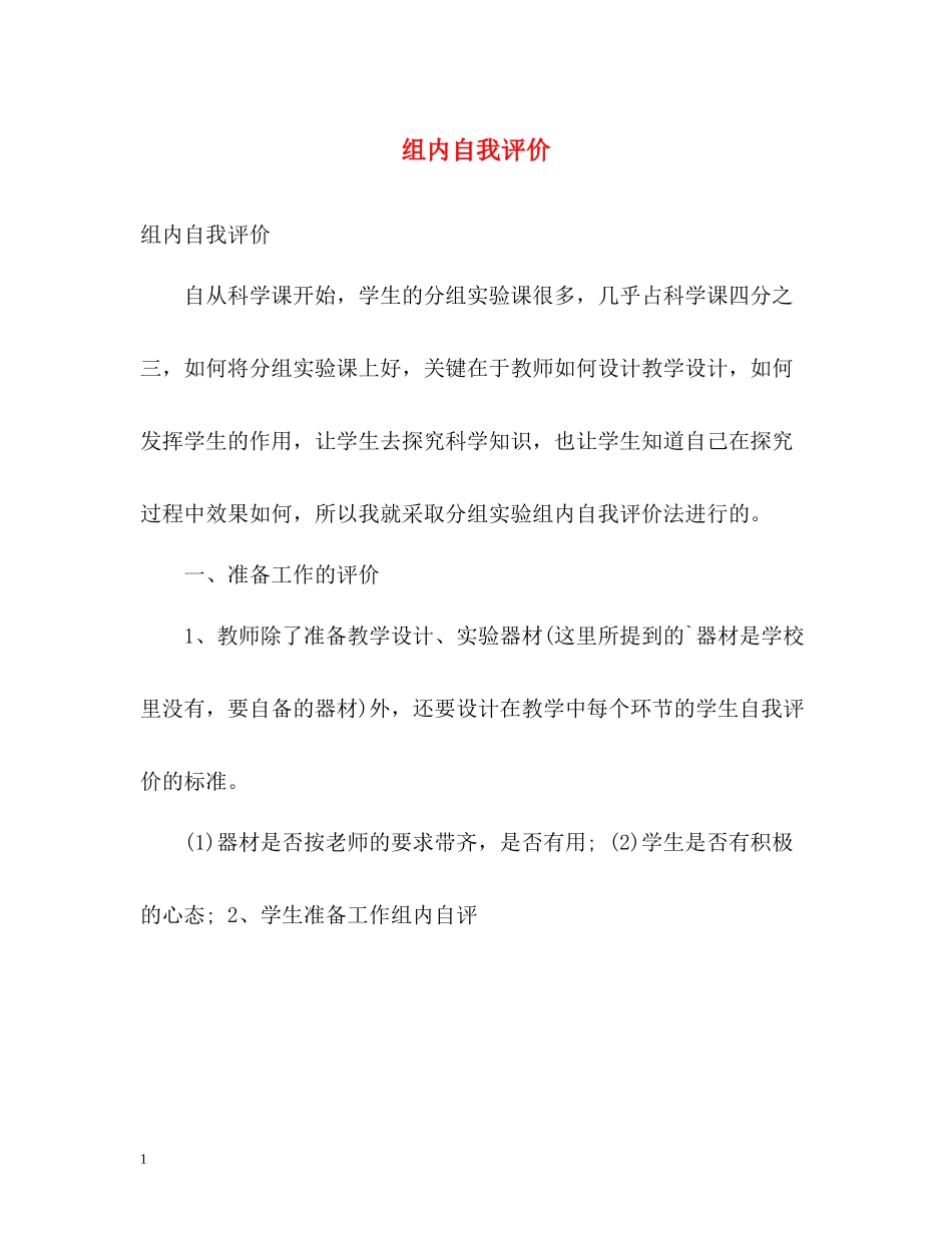 组内自我评价_第1页