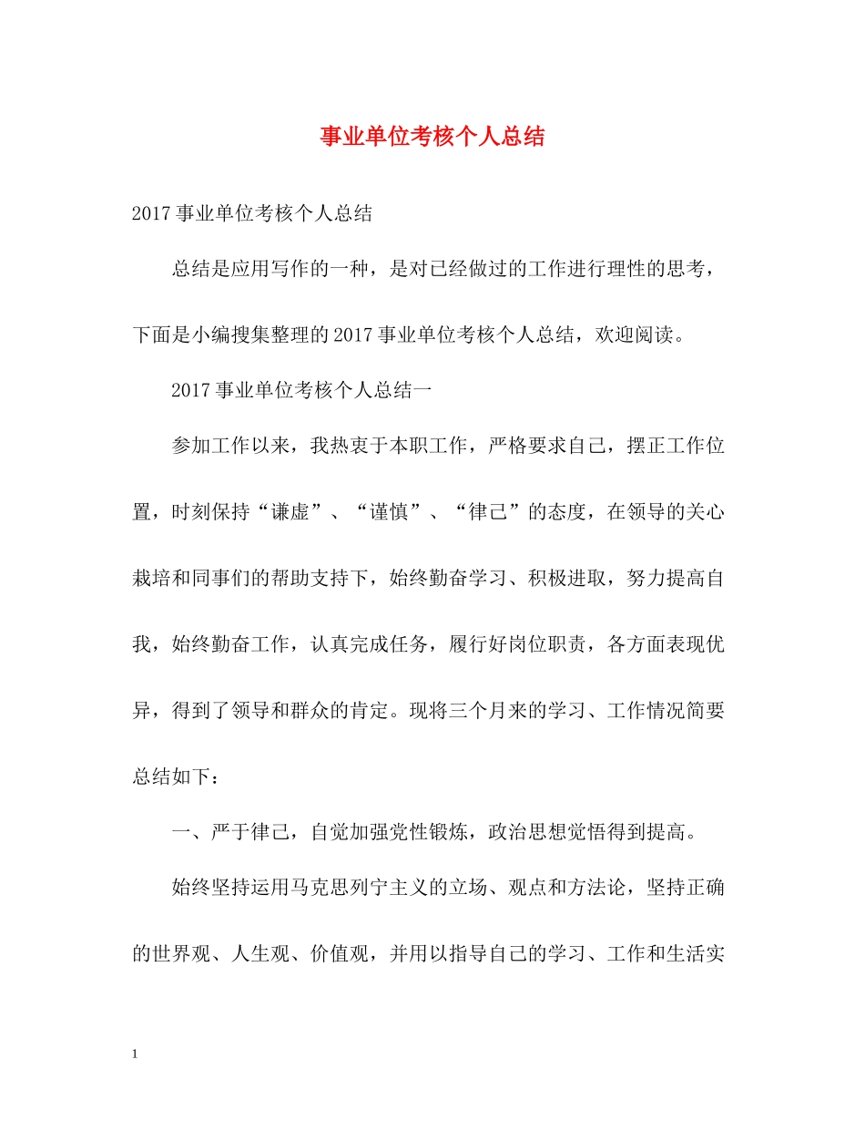 事业单位考核个人总结3_第1页
