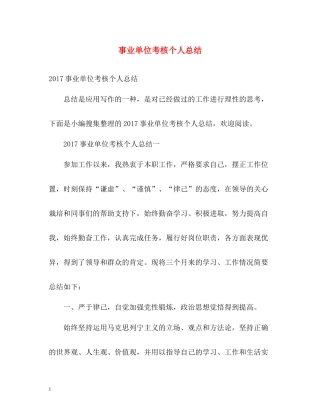 事业单位考核个人总结3