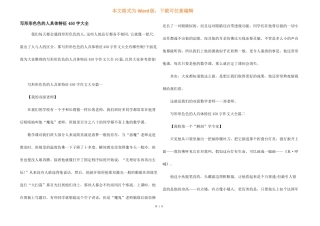 写形形色色的人具体特征450字大全