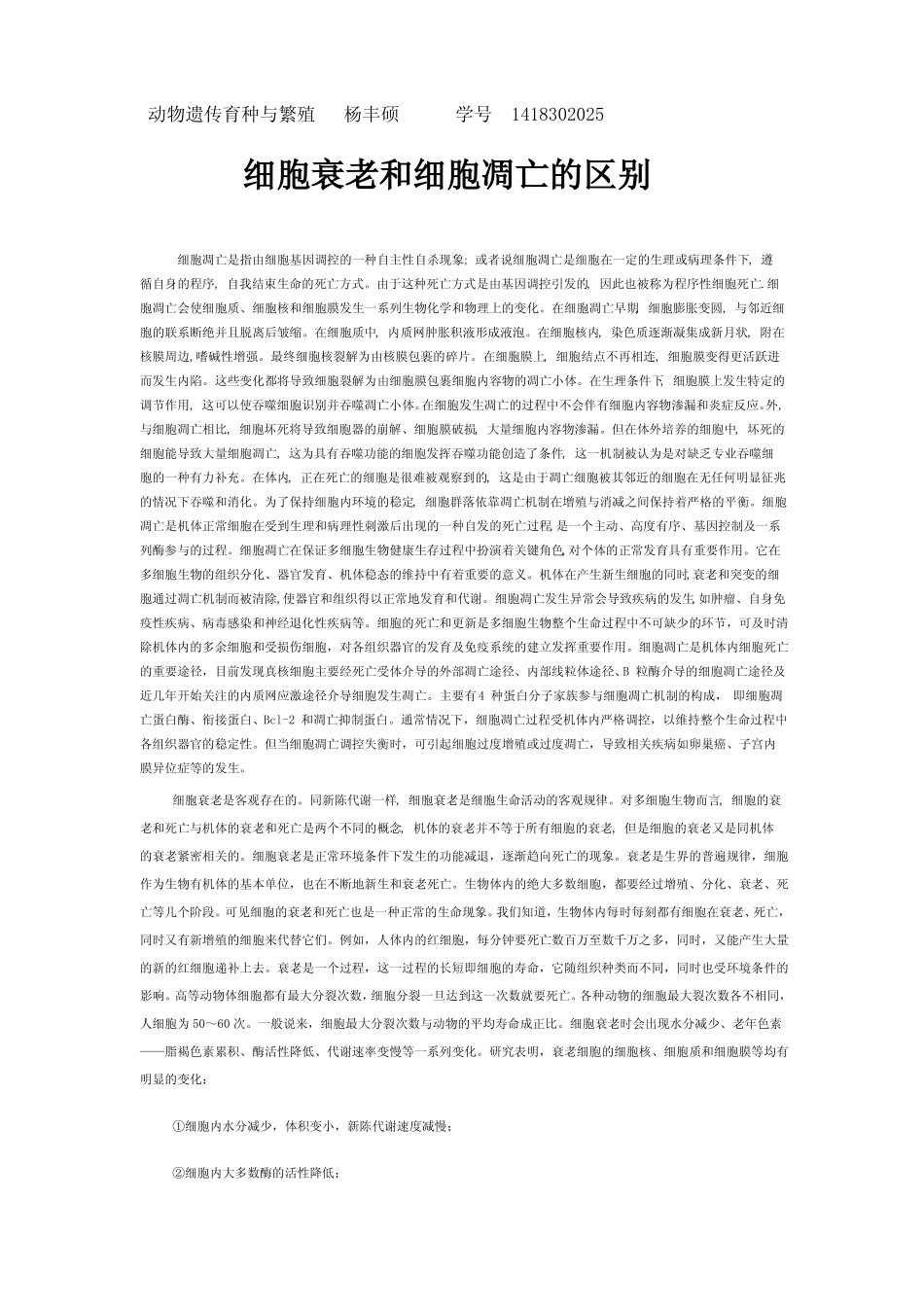 细胞衰老和细胞凋亡的区别_第1页