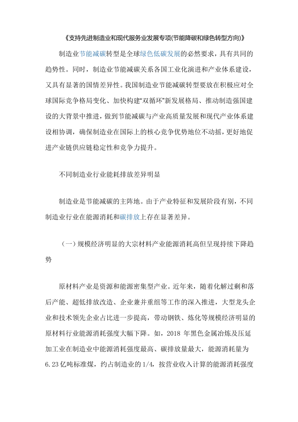 支持先进制造业和现代服务业发展专项节能降碳和绿色转型方向_第1页