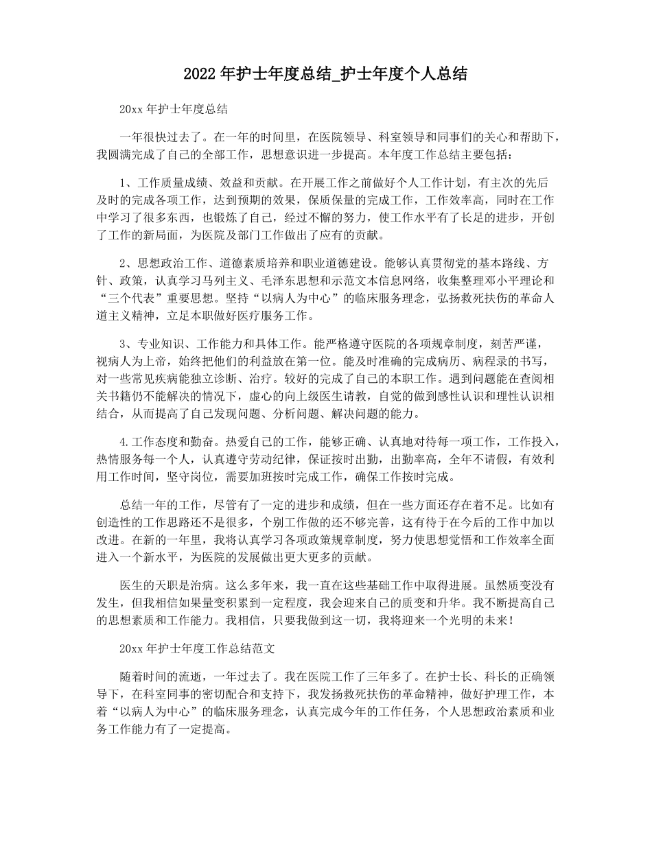 2022年护士年总结护士年个人总结_第1页