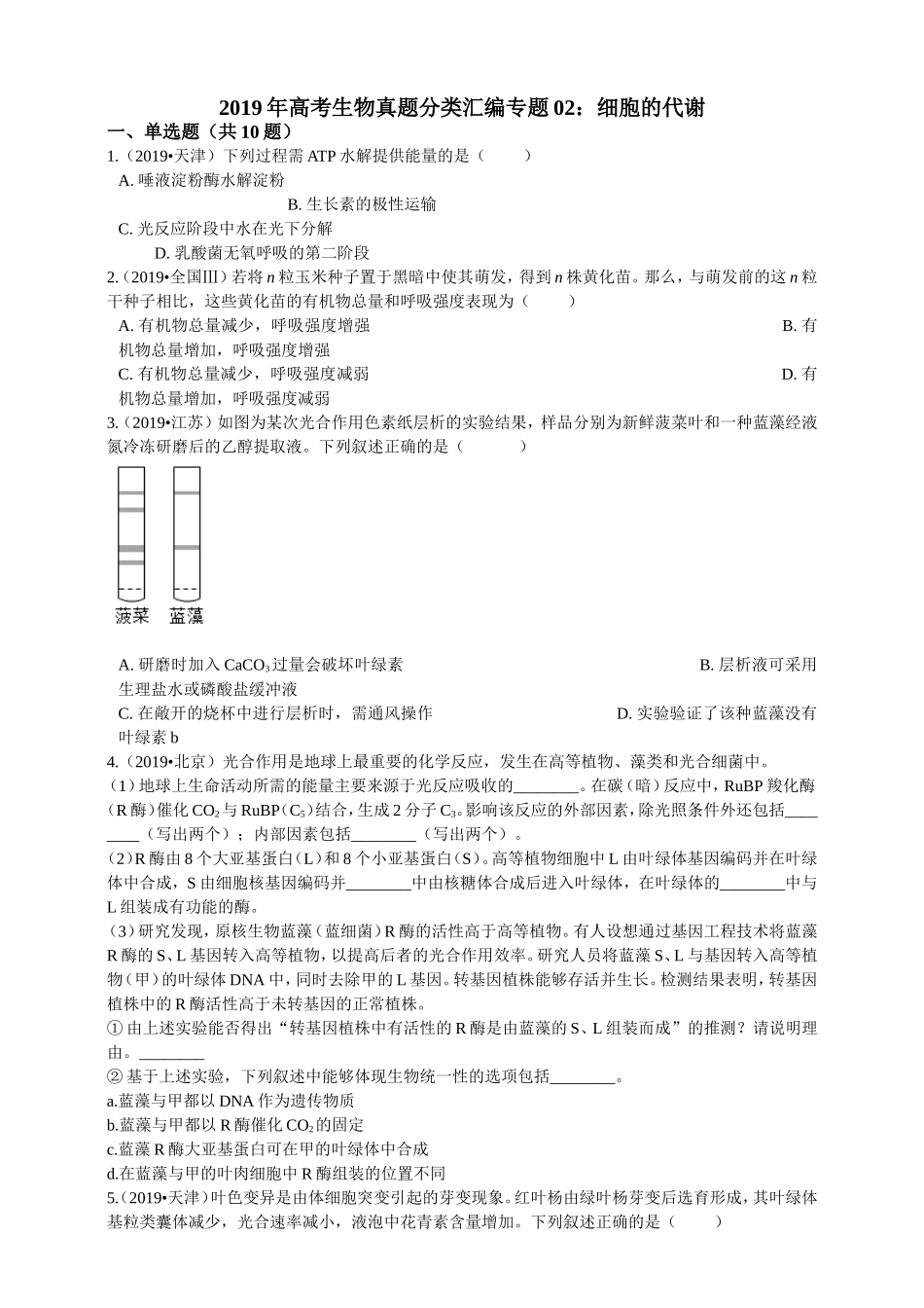 2019年高考生物真题分类汇编专题02：细胞的代谢_第1页