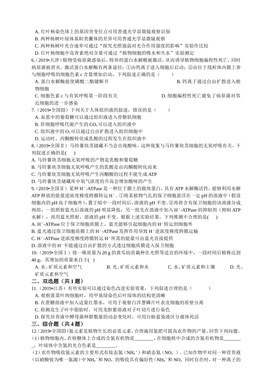 2019年高考生物真题分类汇编专题02：细胞的代谢_第2页