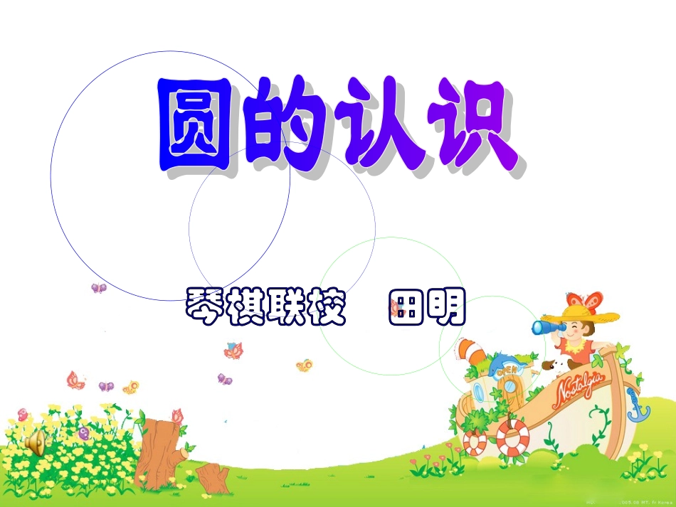 圆的认识－田明_第1页