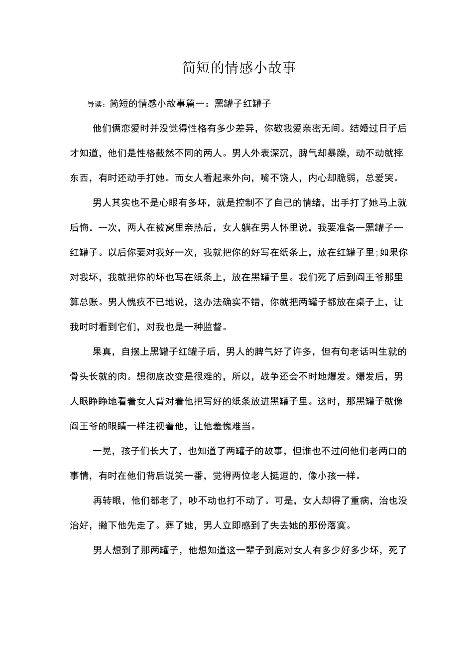 简短的情感小故事_第1页