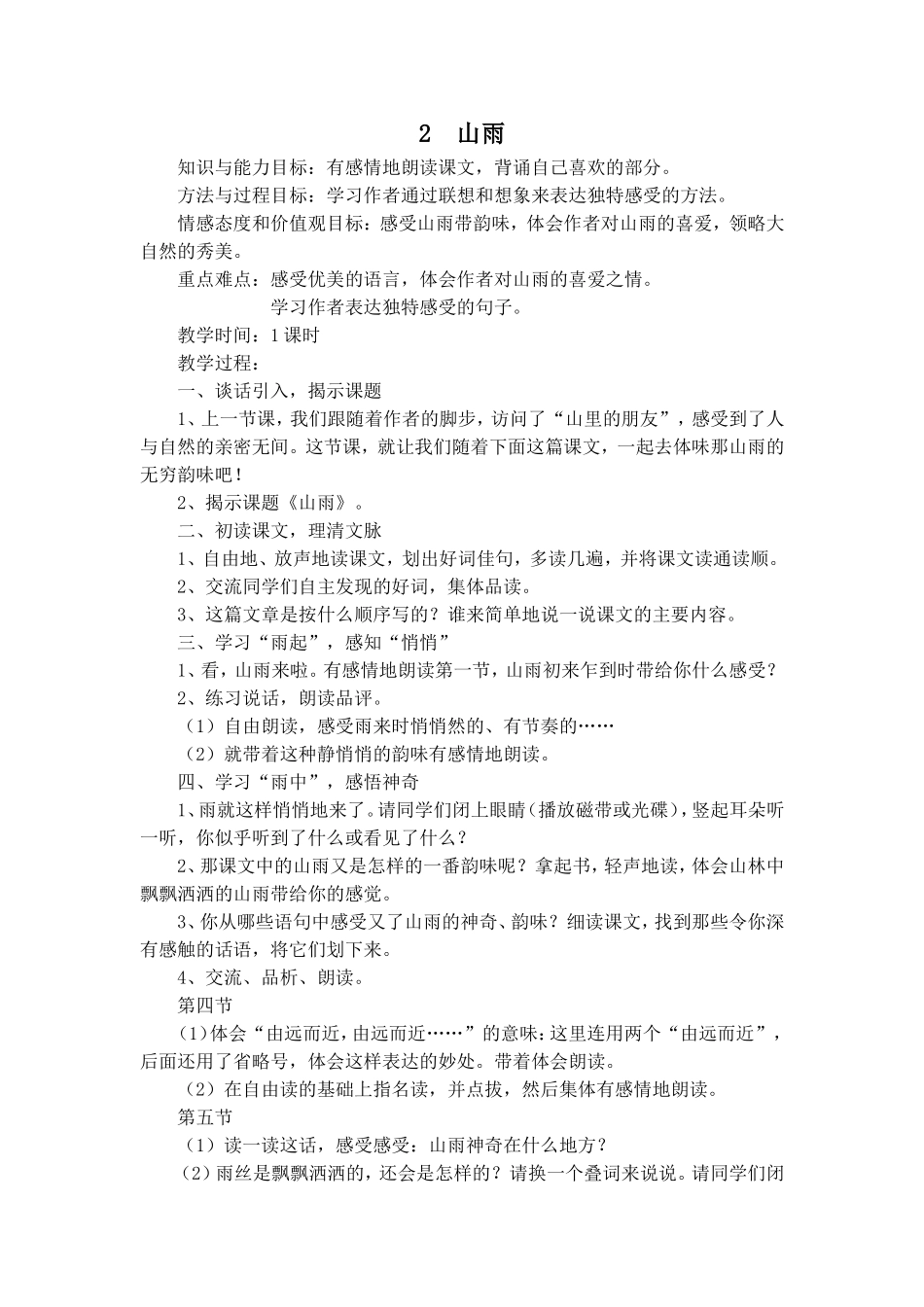 山雨教学设计 (2)_第1页