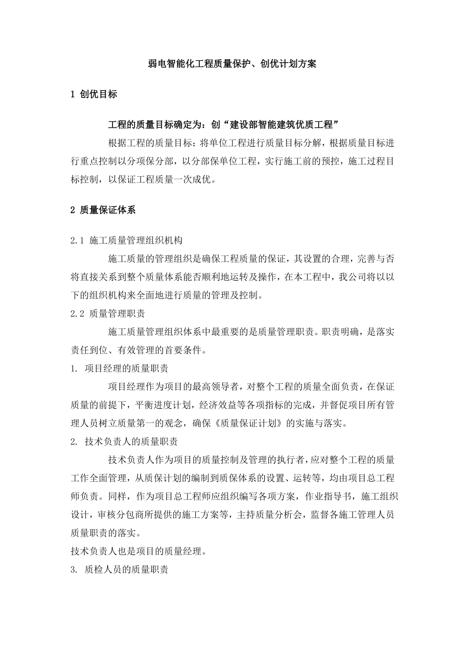 弱电智能化工程质量保护创优计划方案_第1页