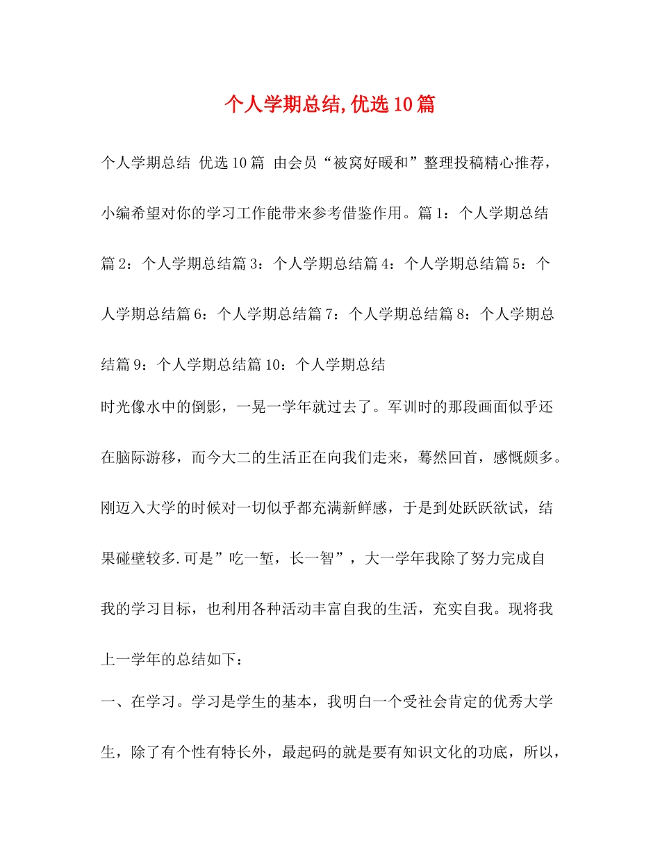 委托书个人学期总结优选10篇_第1页