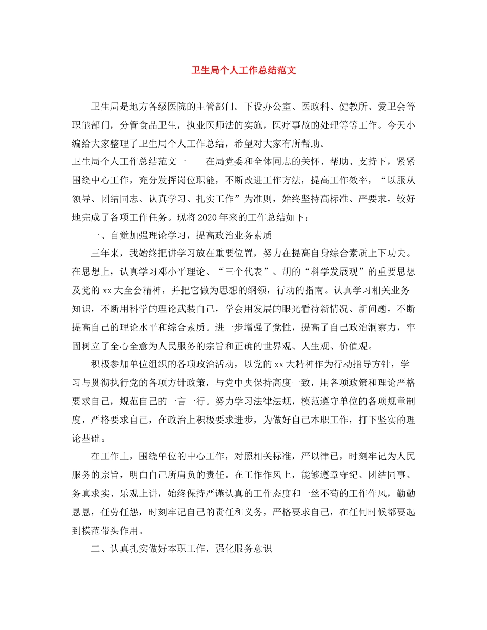 卫生局个人工作总结范文_第1页