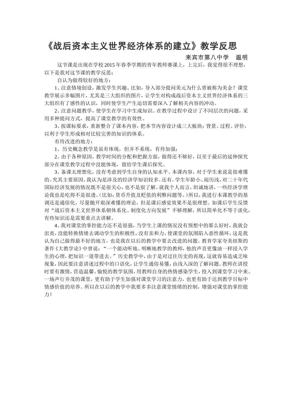 战后资本主义世界经济体系的建立教学反思(来宾市第八中学温明）_第1页