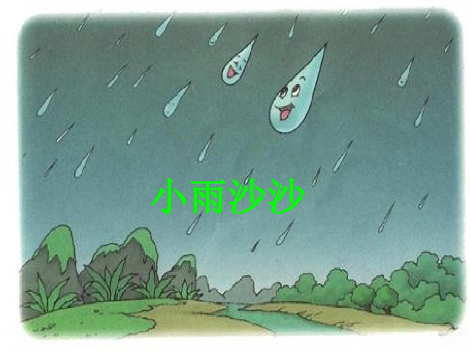 《小雨沙沙》课件_第1页