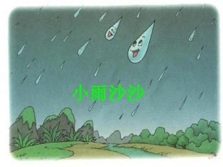 《小雨沙沙》课件