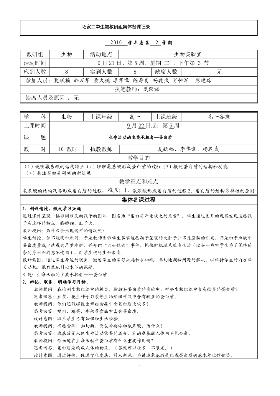 巧家二中生物教研组集体备课记录_第1页