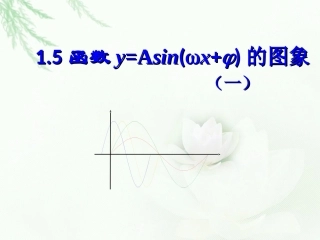 函数y=Asin（ωx+φ）的图象上课