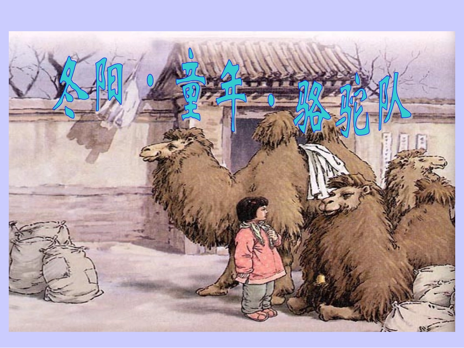 冬阳童年骆驼队_第1页