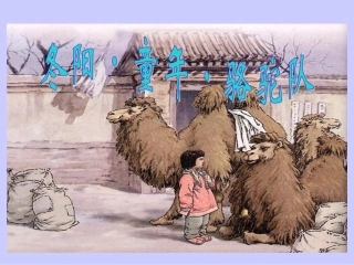 冬阳童年骆驼队