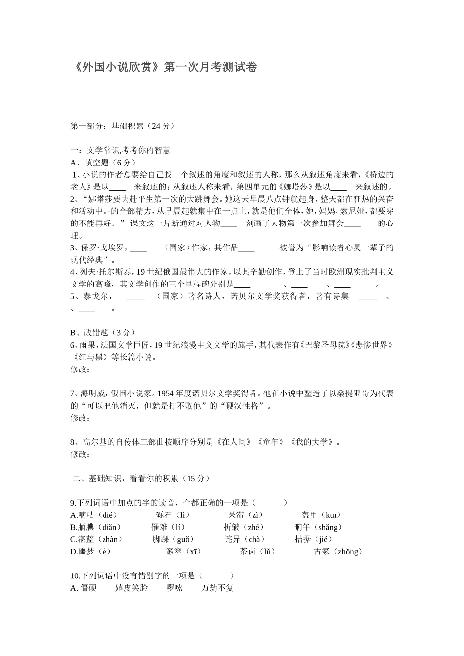 外国小说欣赏检测卷_第1页