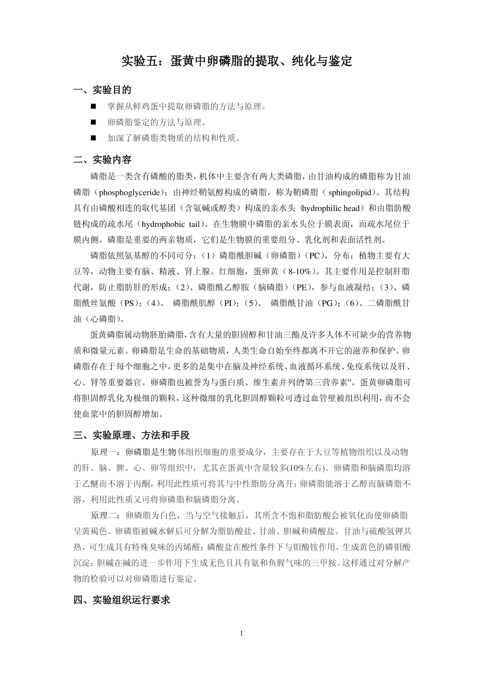 试验蛋黄中卵磷脂的提取纯化与鉴定_第1页